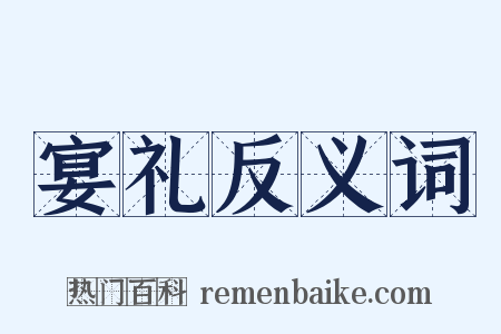 宴礼反义词是什么意思的图片